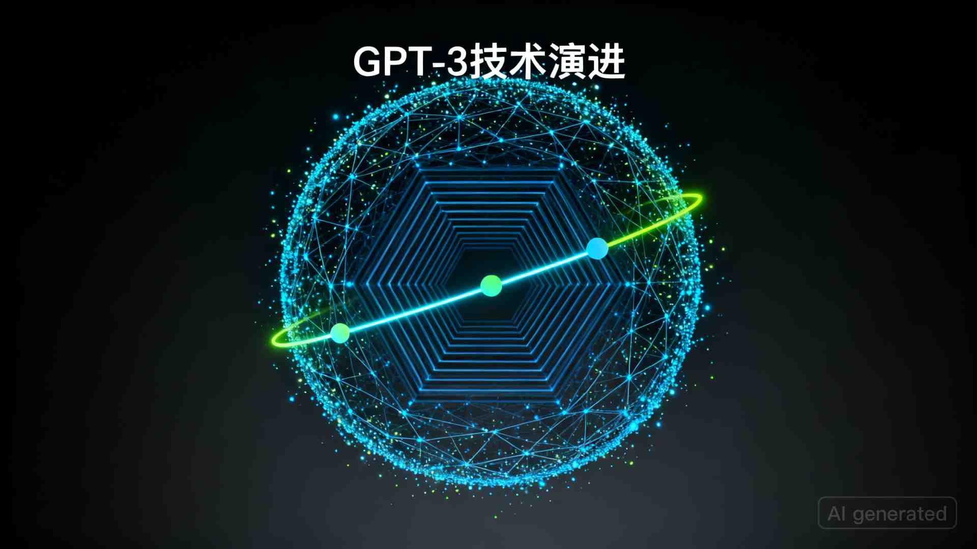 什么是 GPT-3？从1750亿参数解析它的技术突破与演进